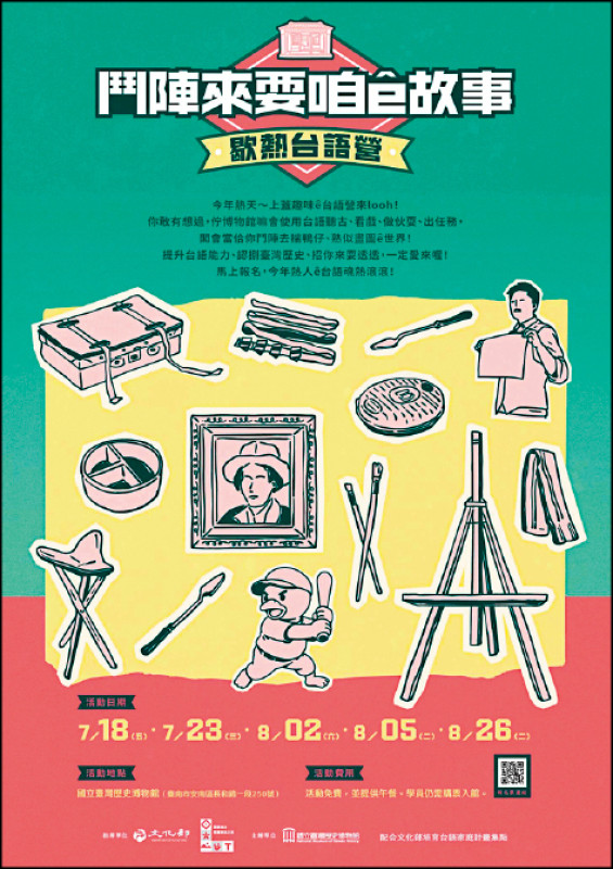 5梯次免費的「鬥陣來耍咱_ê_故事：歇熱台語營」，6歲以上孩童及家長可共同參與。（台史博提供）