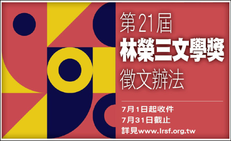 第二十一屆林榮三文學獎徵文辦法