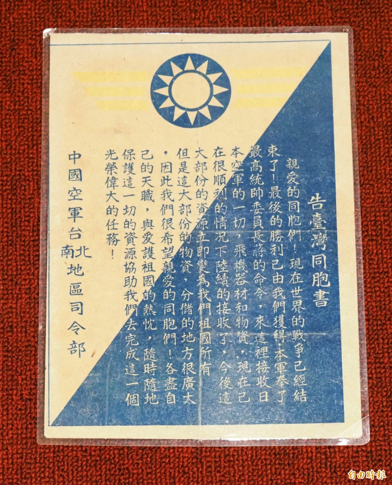 台灣光復那年還有很多台灣人不知日本戰敗，國民政府接收台灣，空軍因此空飄「告台灣同胞書」。（記者陳鳳麗攝）