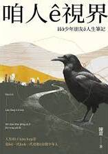 《咱人的視界：Hō͘少年朋友ê人生筆記》散文集，以簡潔生動的語言描寫人生哲思、台灣歷史與文化省思。（圖片取自網路）