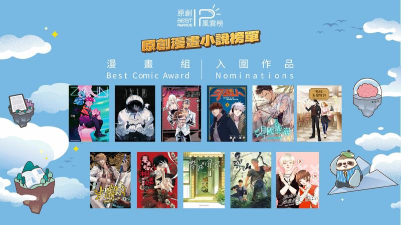 中華動漫出版同業協進會舉辦「原創IP風雲榜」，第4屆入圍名單公布，漫畫組有11部入圍，將角逐年度大獎。（中華動漫協進會提供）