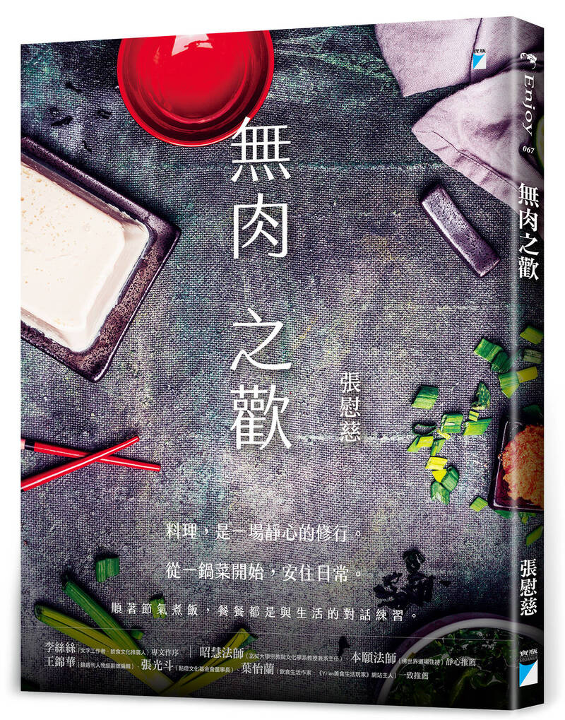 張慰慈新書《無肉之歡》（寶瓶文化）