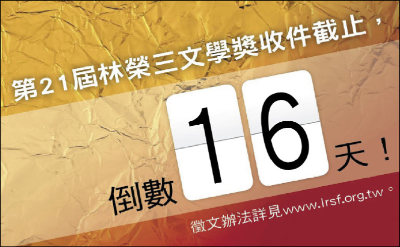 第21屆林榮三文學獎收件截止，倒數16天！
徵文辦法詳見www.lrsf.org.tw。