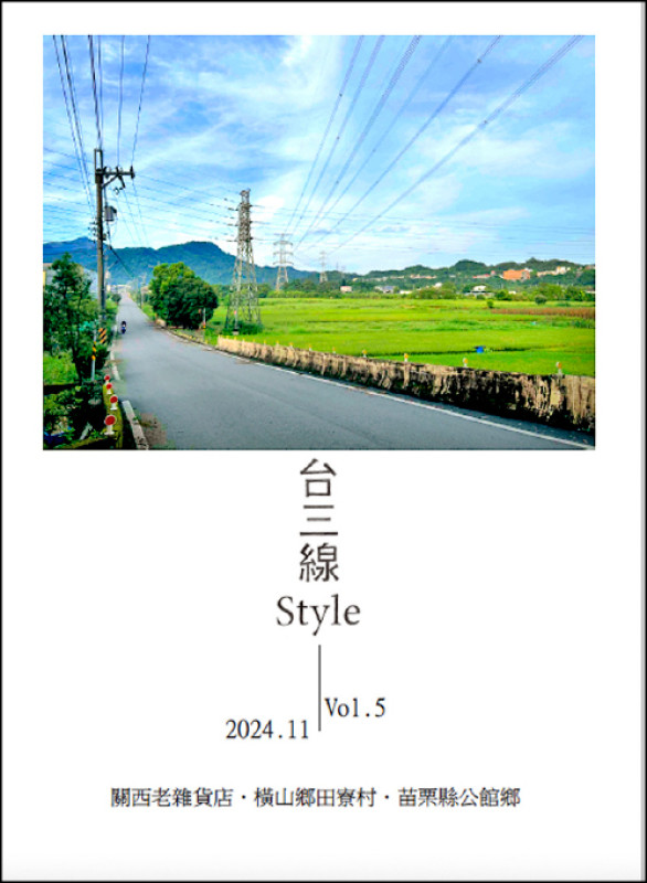 瓦當人文書屋自編出版的《台三線style》。