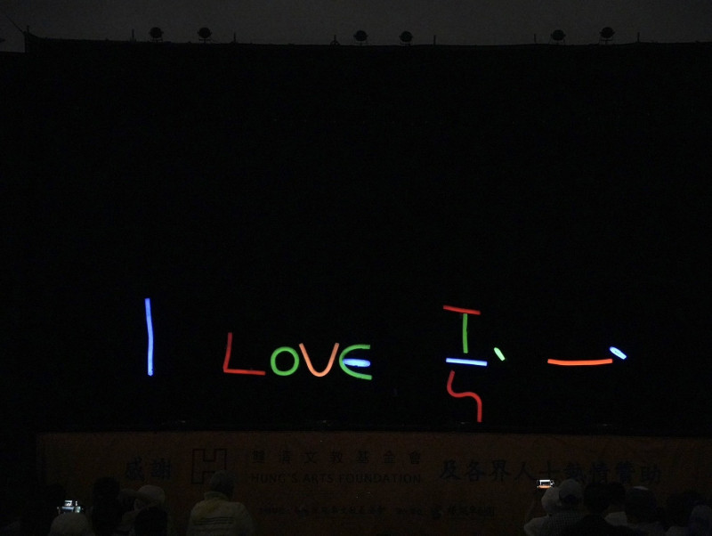 紙風車368藝術工程，演出團隊排出「ＩLove ㄒㄧㄣ ˋ 一 ˋ」字樣。（紙風車提供）