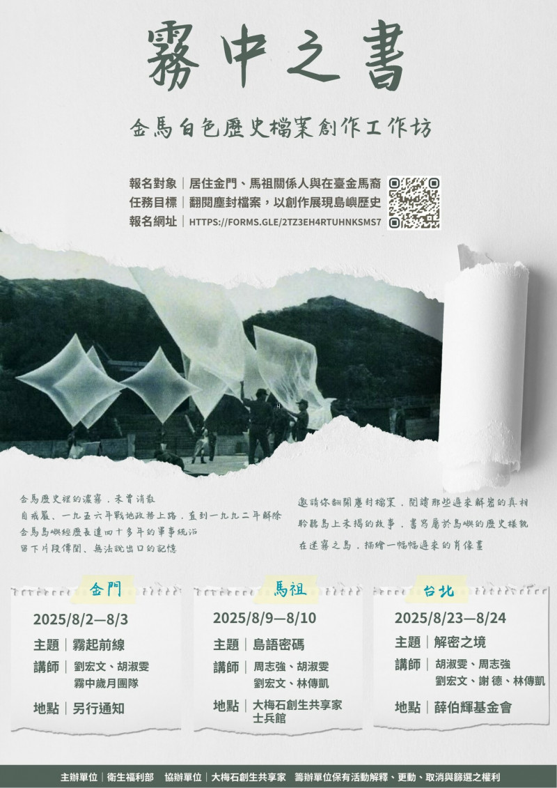 由金門、馬祖文史工作者共同策劃「霧中之書—金馬白色歷史檔案創作工作坊」三地活動，將由金門打頭陣，8月2、3日登場。（霧中之書團隊提供）