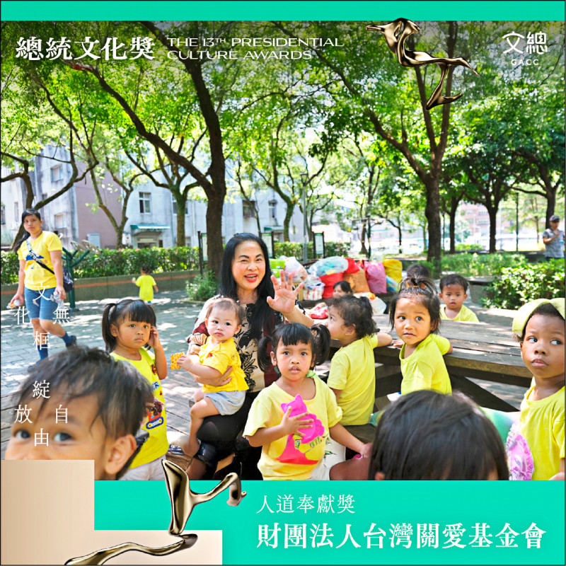 台灣關愛基金會獲第13屆總統文化獎。（文總提供）