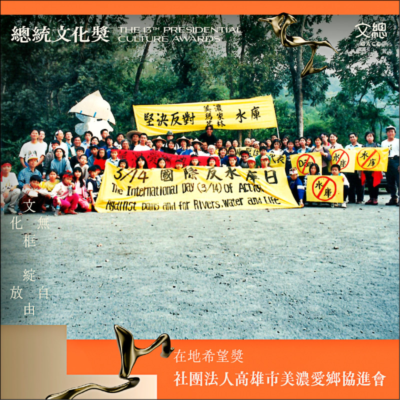 高雄市美濃愛鄉協進會獲第13屆總統文化獎。（文總提供）