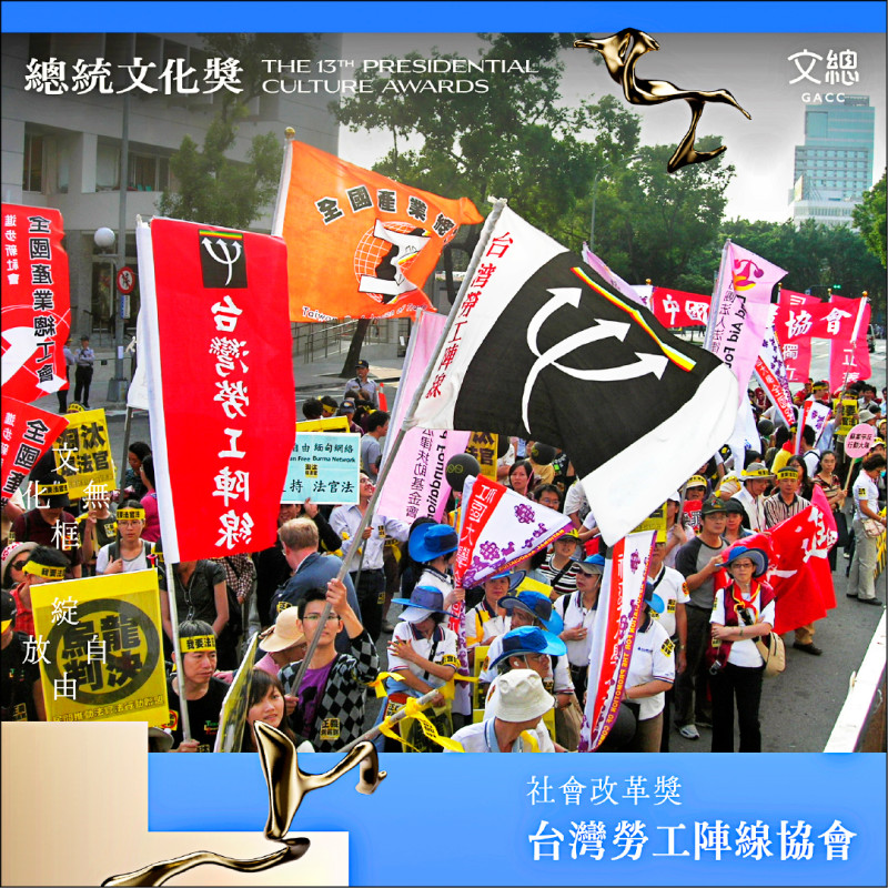 台灣勞工陣線協會獲第13屆總統文化獎。（文總提供）