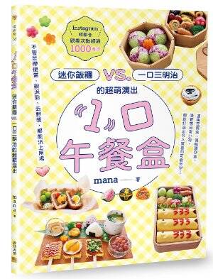 《「1」口午餐盒：迷你飯糰vs.一口三明治的超萌演出》邦聯文化