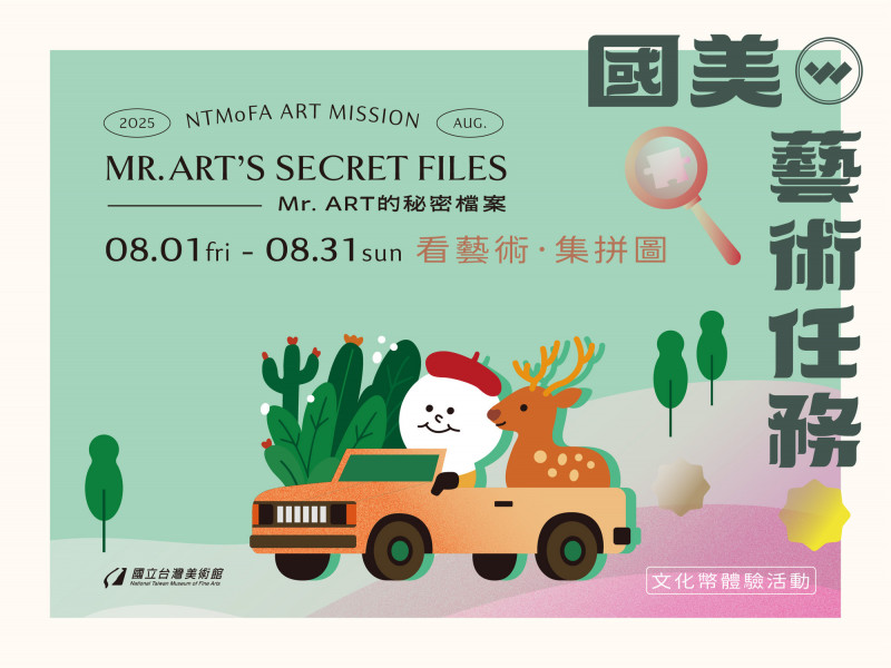 國美館「國美藝術任務——Mr. ART的秘密檔案」至8月31日止。（國美館提供）