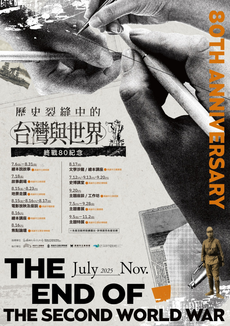 二戰終戰至今屆滿80週年，高市文化局以「終戰八十」為題，舉辦系列活動反思。（高史博提供）
