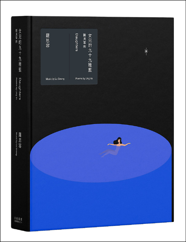 《女兒的九十九種藍——聽見零雨》專輯，封面由聶永真、陳聖智設計。此為專輯封面。（目宿媒體提供）