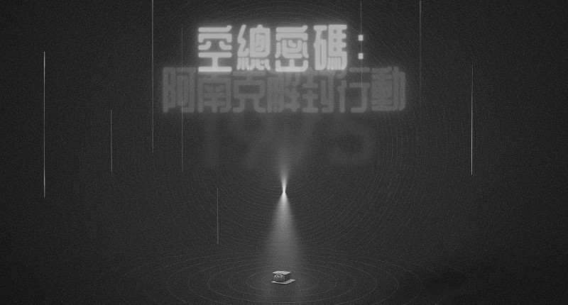 《空總密碼：阿南克解封行動》邀請玩家扮演解碼專家，透過實境探索與沉浸式劇情，破解塵封50年的神秘機密。（C-LAB提供）