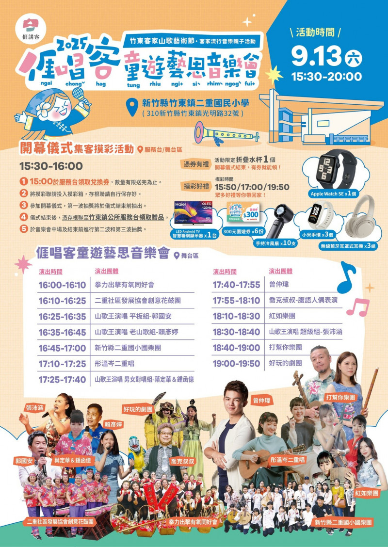 竹東鎮公所本週六（13日）下午3點30分至晚上8點，在二重國小舉辦「亻厓唱客童遊藝思音樂會」，安排多元活動邀親子同樂。（竹東鎮公所提供）