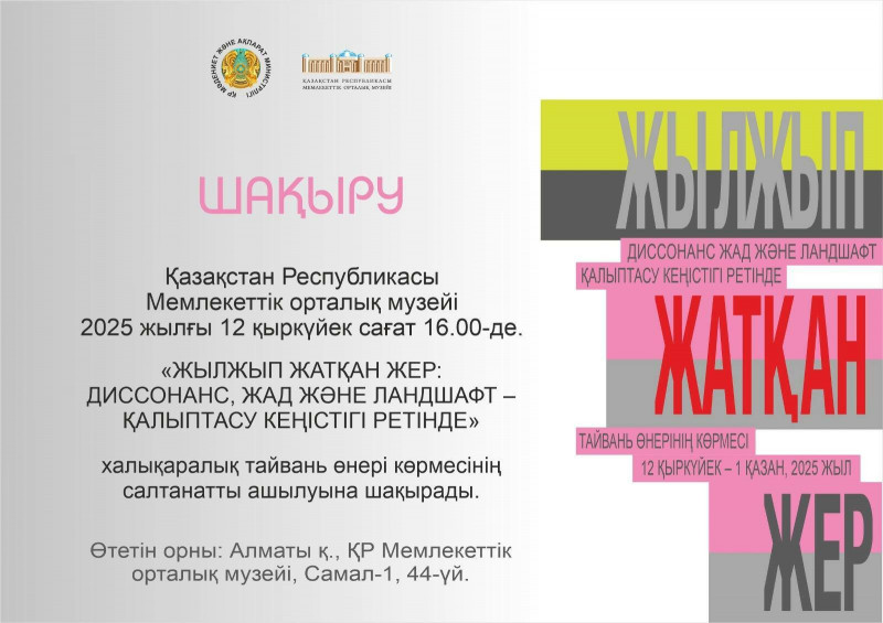 台灣當代藝術家首次在哈薩克中央國家博物館展覽，疑因海報有「台灣」字樣，引發中國不滿。（翻攝自網路）