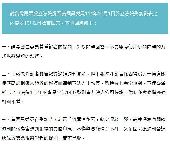 《鏡週刊》發聲明回擊黃國昌的指控。（翻攝自《鏡週刊》）