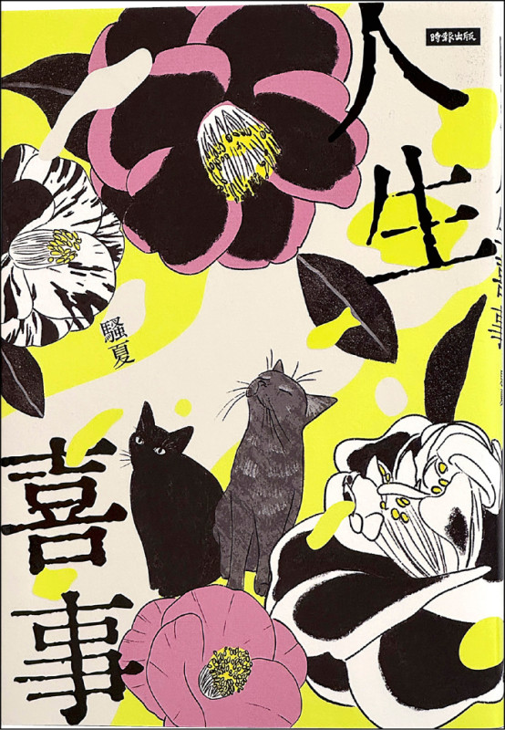 【自由副刊．愛讀書】 《人生喜事》