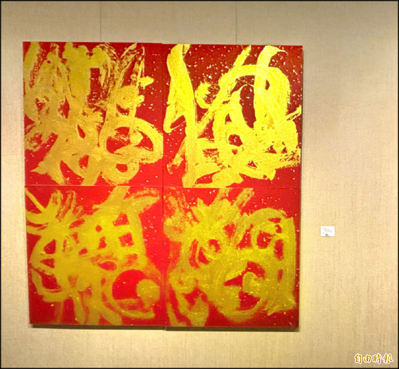 梁永斐〈金富貴〉68x66公分(x4)，墨汁、宣紙。2025。（記者董柏廷攝）