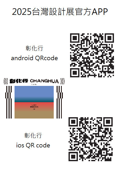 一掃所有資訊都有！為了讓民眾輕鬆找資訊逛設計展且不迷路，彰化縣政府特別推出了官方專屬APP「彰化行」，已經在App Store和Google Play雙平台免費開放下載。（彰化縣府提供）
