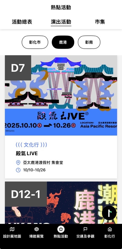 「彰化行」這款APP集結了設計展覽導覽、交通接駁、活動推薦等功能，堪稱是手機裡的「智慧導遊」，就是要讓大家一手在機，一鍵掌握最新、最完整的設計展資訊。（彰化縣府提供）