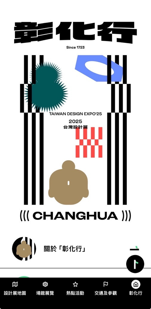 彰化縣政府邀請大家設計展覽期間，下載「彰化行」APP，一起走進彰化，體驗設計的力量與無限魅力。（彰化縣府提供）