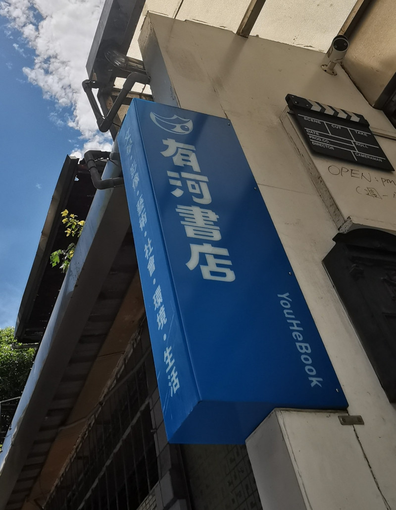 知名獨立書店「有河書店2.0」今日於臉書公告將於年底歇業。（圖片取自有河書店臉書）