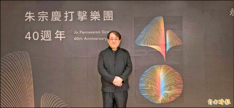 朱宗慶介紹朱團40週年主視覺。（記者凌美雪攝）