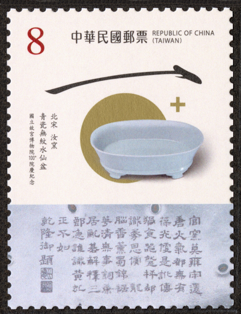 故宮100+院慶紀念郵票〈北宋 汝窯 青瓷無紋水仙盆〉。（故宮提供）