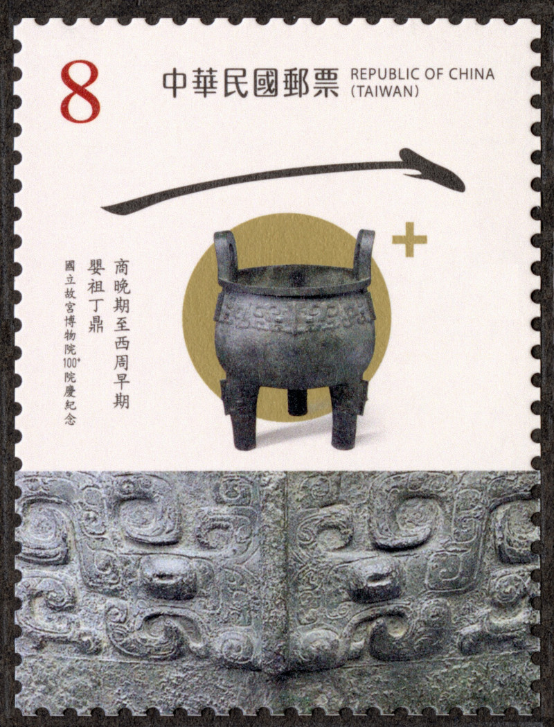 故宮100+院慶紀念郵票〈商周時期 嬰祖丁鼎〉。（故宮提供）