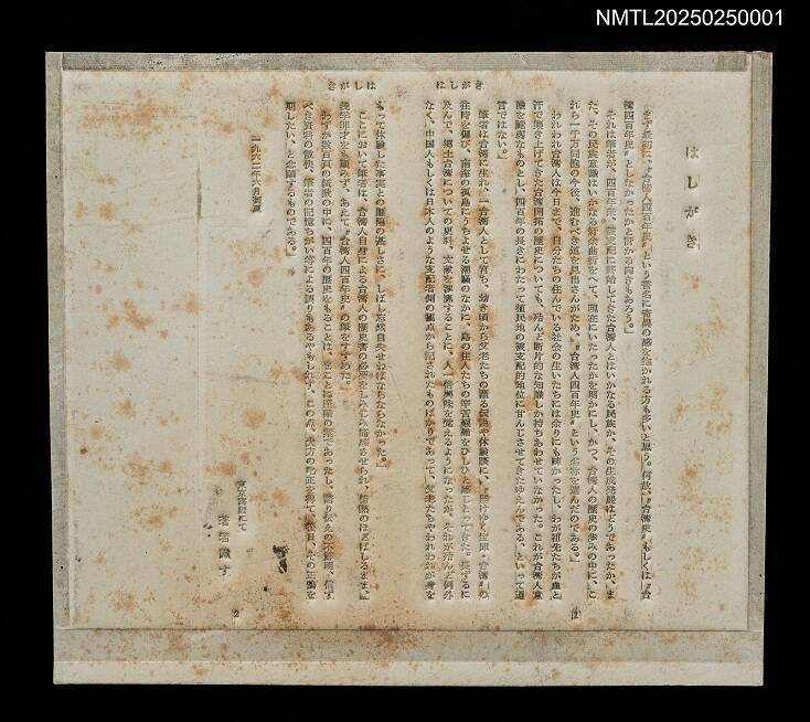 史明基金會捐贈《台湾人四百年史》印刷紙型。（台文館提供）