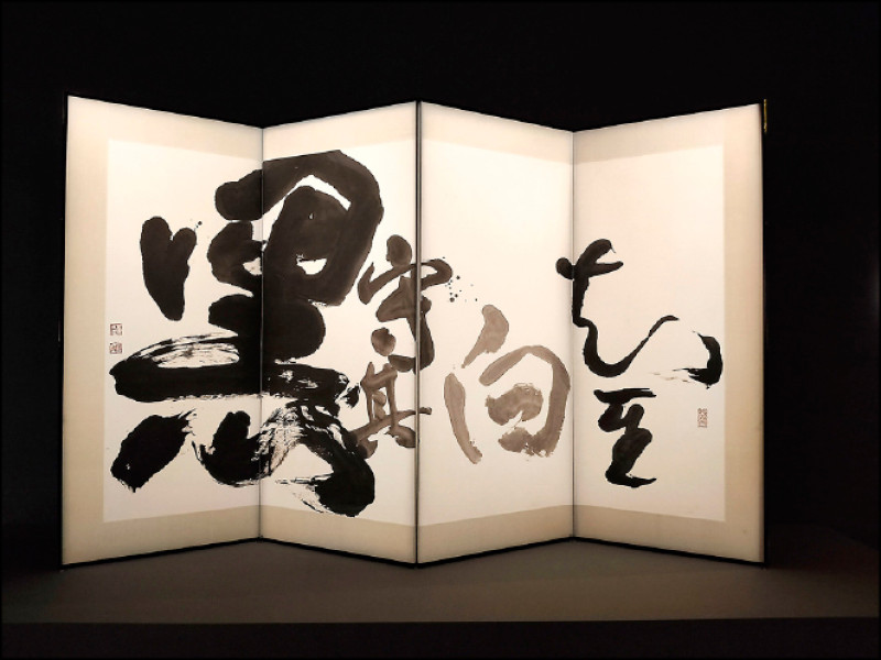 董陽孜1990年作品〈知其白守其黑〉。