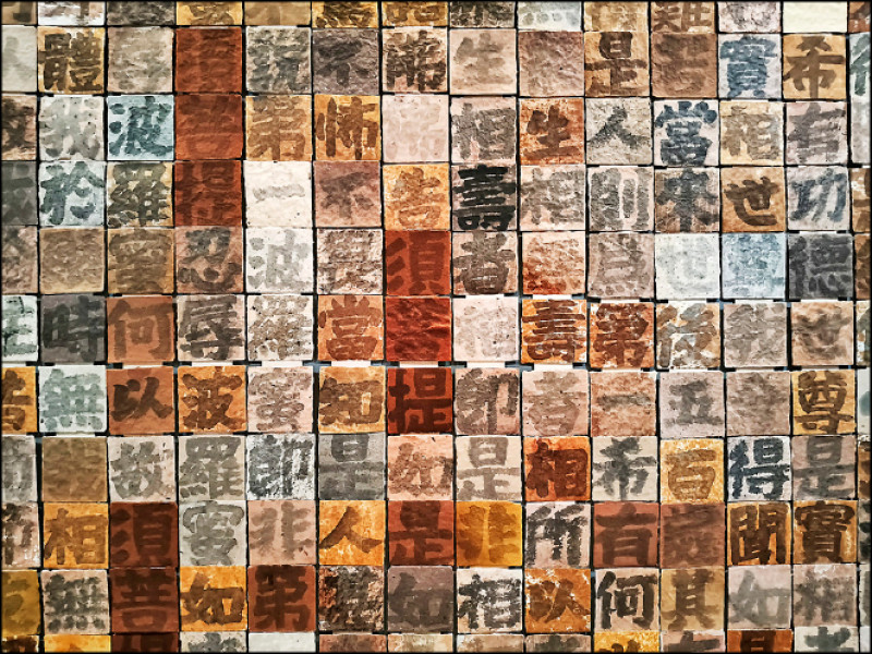 姜美先2025年作品〈智慧之森〉，內容為《金剛經》全文。