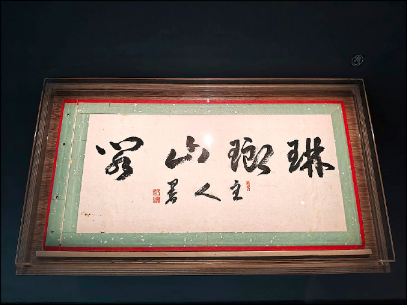 張李德和〈寶墨長馨〉封面內側題字，約1933-1953年。