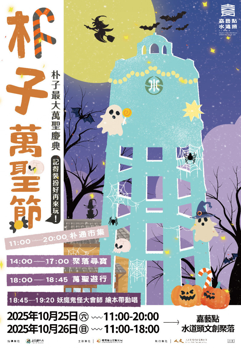朴子萬聖節將在10月25、26日登場。（嘉義縣文化觀光局提供）