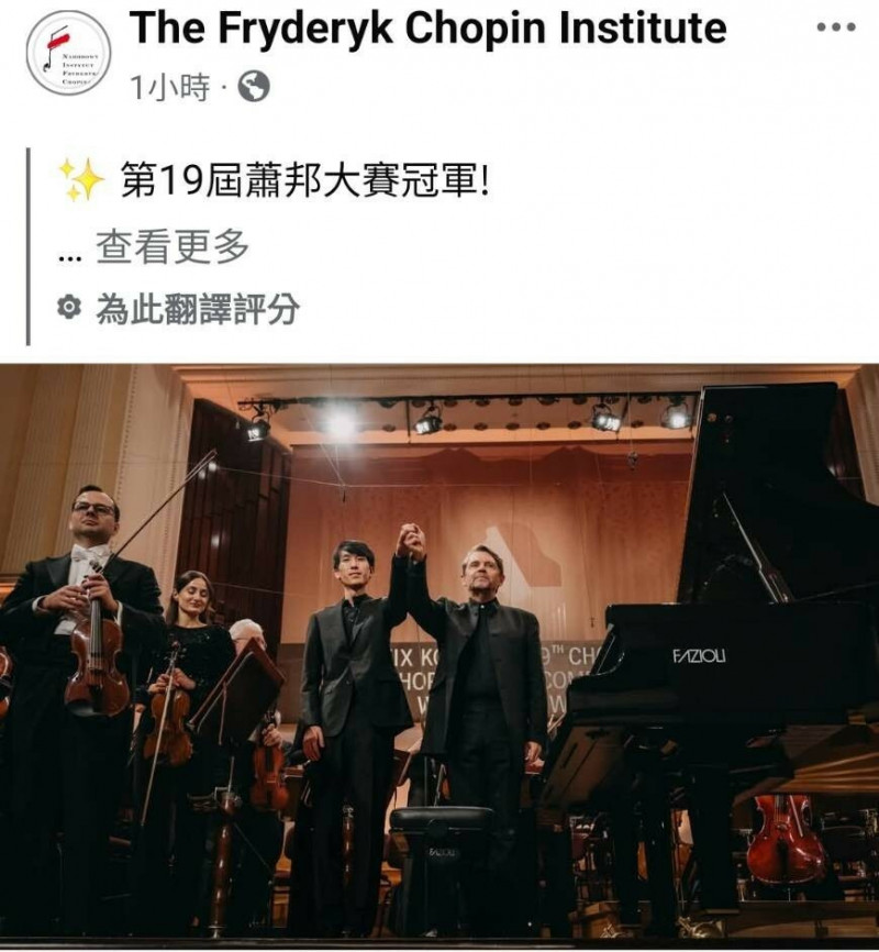 第19屆國際蕭邦鋼琴大賽決賽結果於當地時間21日清晨公布，台裔美籍鋼琴家陸逸軒獲得首獎。（翻攝自大賽The Fryderyk Chopin Institute臉書）
