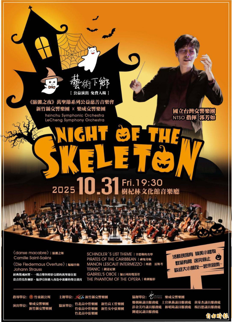 新竹縣交響樂團預訂10月31日在竹東鎮樹杞林文化館音樂廳，舉辦一場「骷髏之夜」萬聖節音樂會。（新竹縣交響樂團提供）