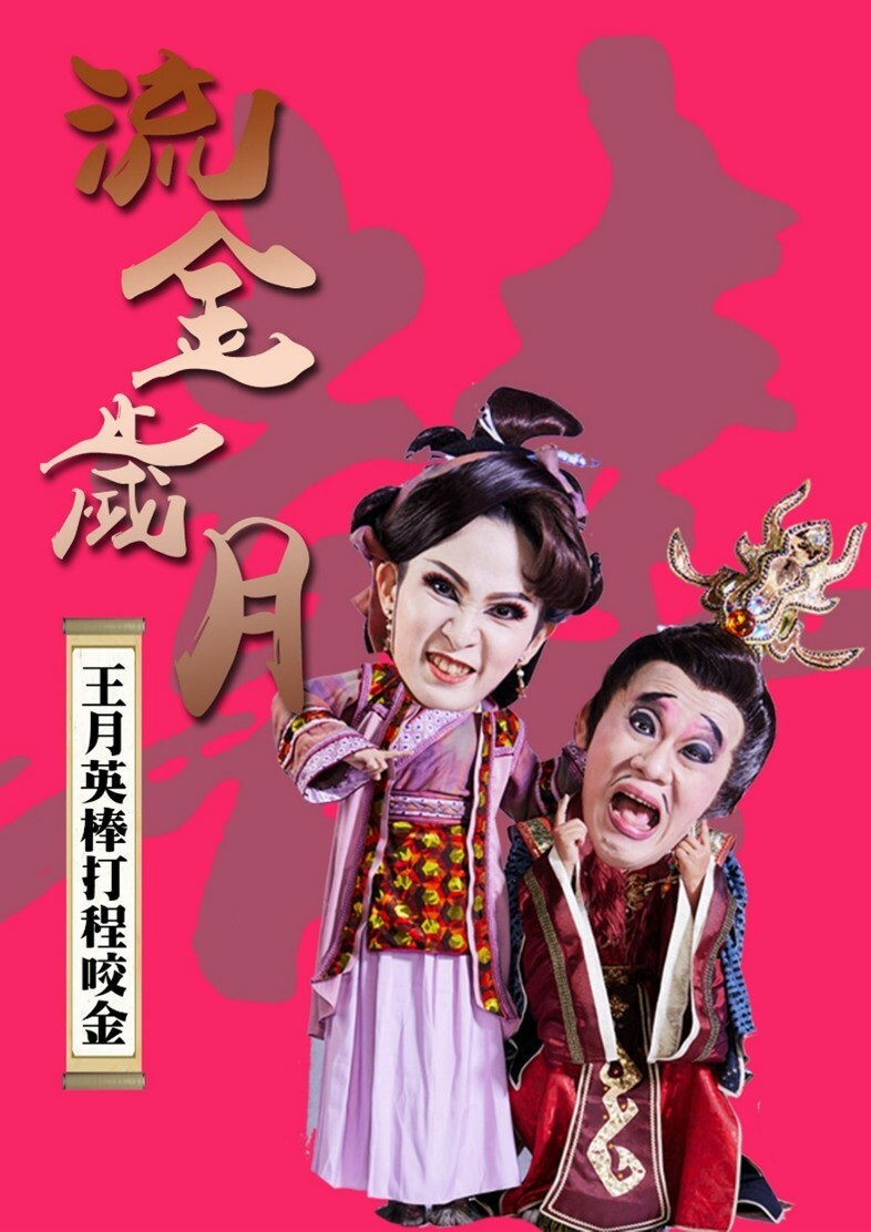 《流金歲月—王月英棒打程咬金》。（嘉義市政府提供）