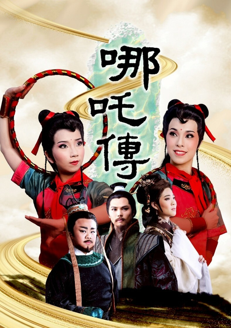 《哪吒傳》。（嘉義市政府提供）