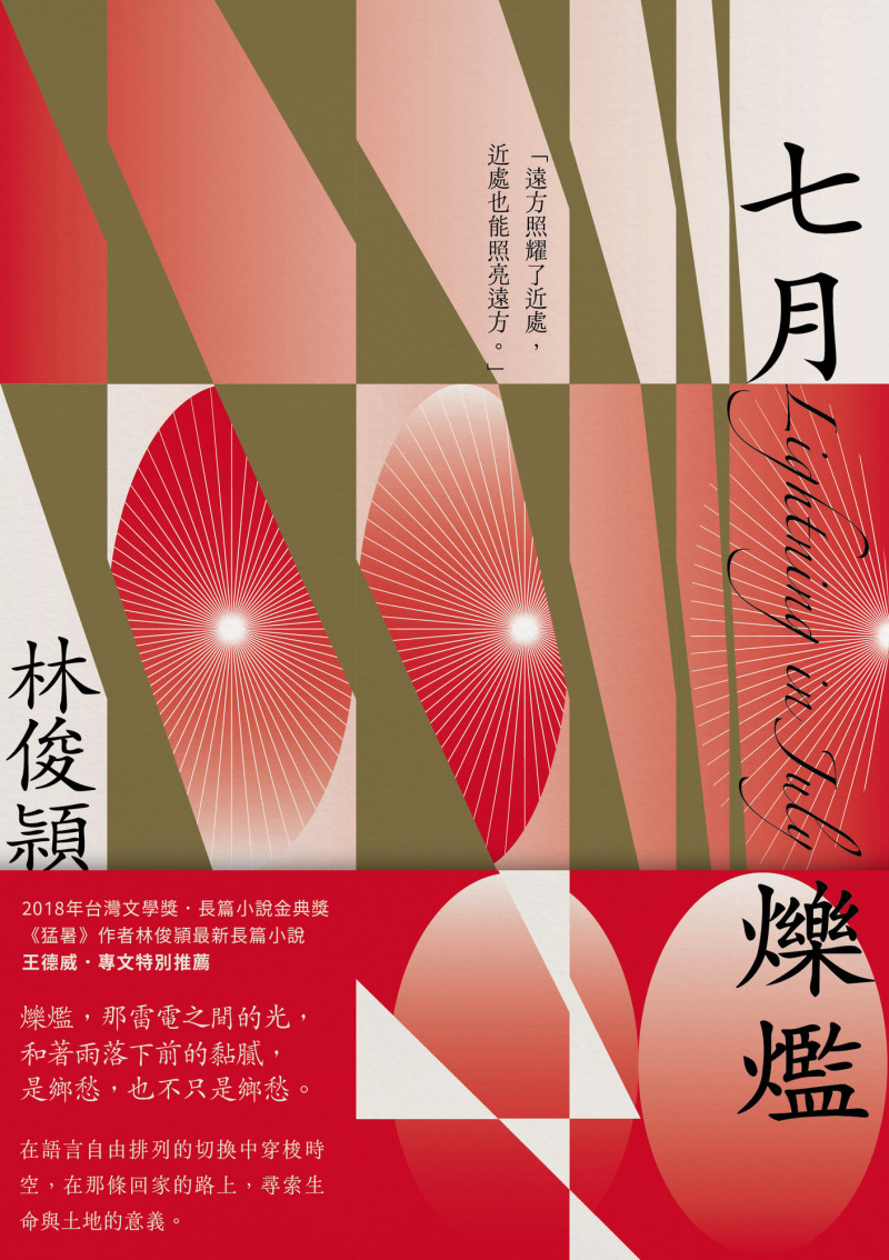 2025金典獎年度大獎林俊頴《七月爍爁》獲得。（台文館提供）