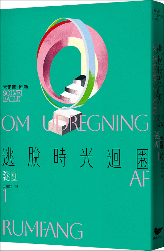 【自由副刊．愛讀書】 《逃脫時光迴圈1：謎團》