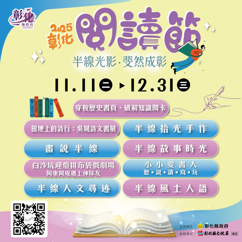 今年以「光影」為主題，從閱讀的視角照見彰化的文化底蘊與生活風景，活動結合閱讀、歷史、藝術與親子共學共9大主題，豐富多元。（縣府提供）