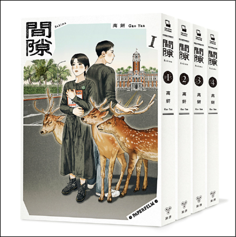 新作《間隙》一共發行4冊單行本，展現高妍對長篇敘事的掌握與推展能力。