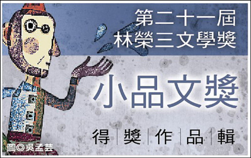 【自由副刊．第二十一屆林榮三文學獎．小品文獎得獎作品輯．10之3】 均勻／快閃 - 自由藝文網