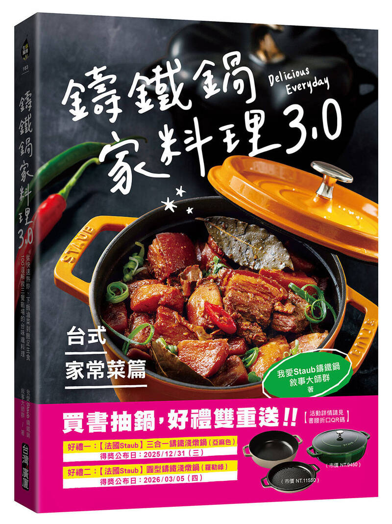 《鑄鐵鍋家料理3.0【台式家常菜篇】：從快速熱炒、下飯滷菜到飽足主食，100道解救三餐戰場的台味魂料理》