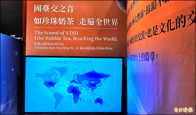 「國台交之音 如珍珠奶茶 走遍全世界」，透過多媒體互動地圖呈現樂團於國際巡演的重要足跡。（記者凌美雪攝）