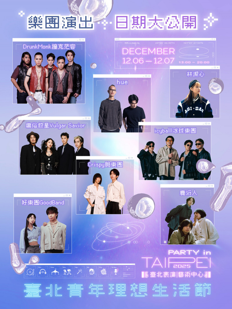 為鼓勵青年朋友多元發展並更了解青年局各項政策與資源，台北市青年局將於12月6日至7日台北表演藝術中心，舉辦「2025台北青年理想生活節」。活動邀請廣受青年朋友喜歡的新生代樂團、喜劇漫才，也有「國際文化體驗區」，體驗多元文化交織魅力。（台北市青年局提供）