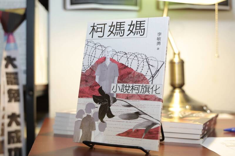 作家李敏勇出版新書《柯媽媽：小說柯旗化》，描述政治受難者家屬身處牢獄外艱辛的內心與際遇，新書分享會23日下午在台北舉行。（翁睿坤攝，中央社提供）
