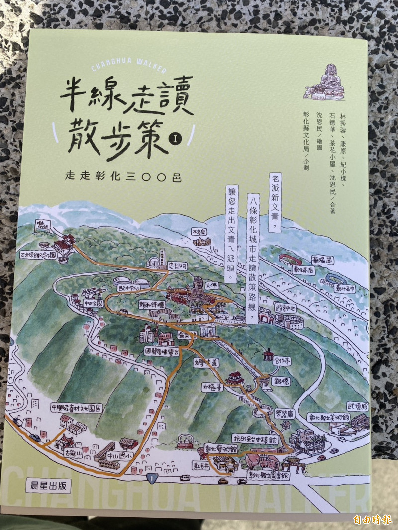 彰化縣文化局計畫分三輯出版「彰化城市之書」第一輯《半線走讀散步策Ⅰ：走走彰化三○○邑》花了1年時間，終於亮相了。（記者張聰秋攝）