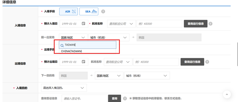 韓國電子入境卡把台灣歸為中國。（翻攝自e-arrivalcard網站）